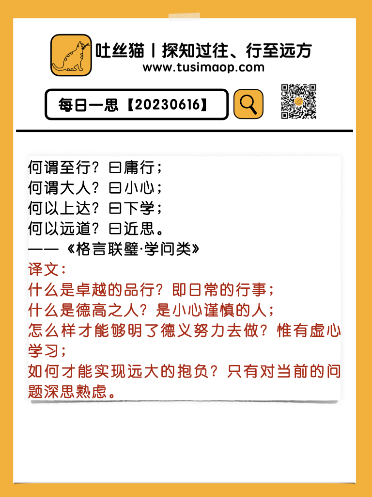 节选《格言联璧·学问类》每日一思【20230616】｜吐丝猫- 吐丝猫｜探知过往、行至远方——深耕国学、启迪智慧、滋润幸福生活！
